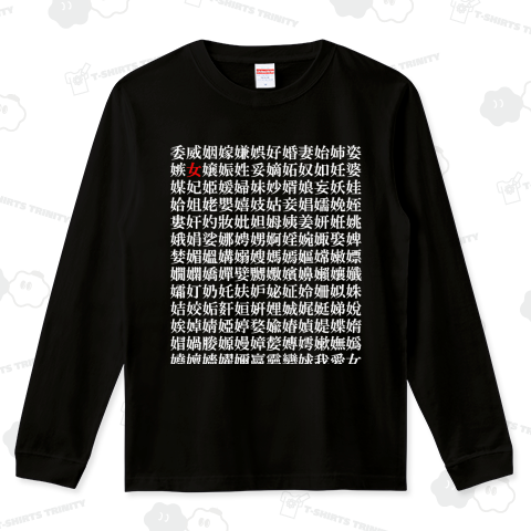 世界一の女好き