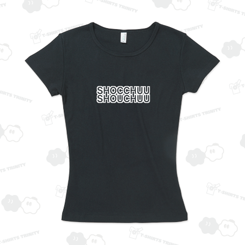 しょっちゅう焼酎(白ver)