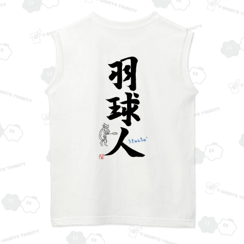 羽球人~うきゅんちゅ~バドミントンプレイヤー