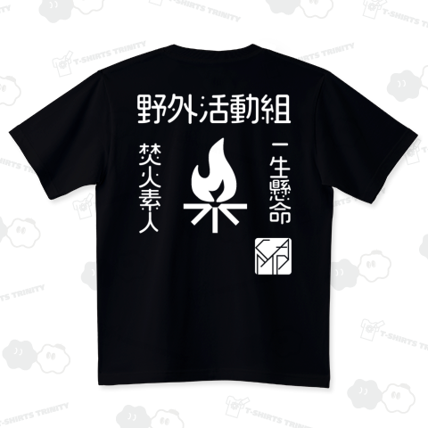 あったらいいな焚火