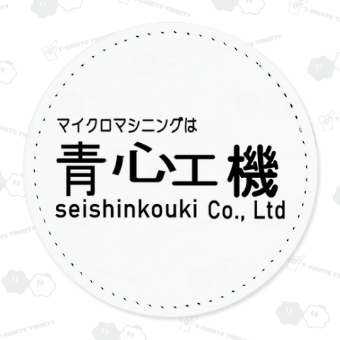 青心工機 バックプリント アニメ名作 パロディ