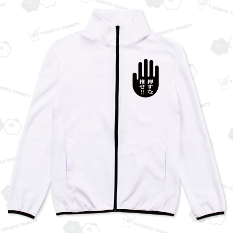 押すな推せ!! 手シルエット・フロント