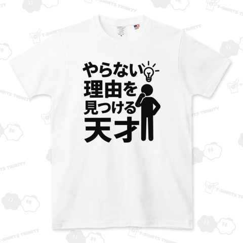 やらない理由を見つける天才