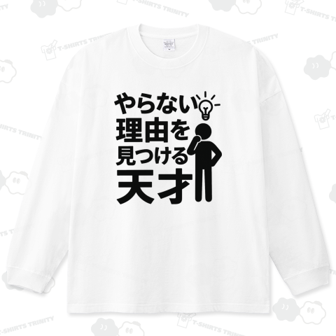 やらない理由を見つける天才