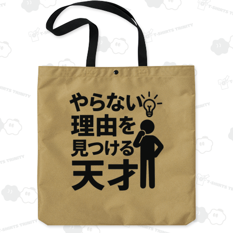 やらない理由を見つける天才