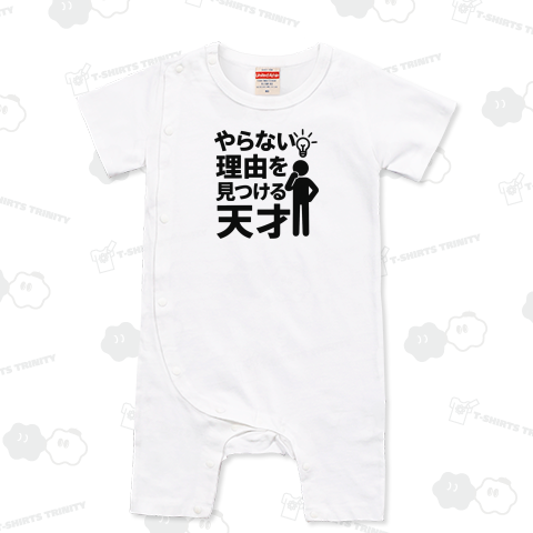 やらない理由を見つける天才