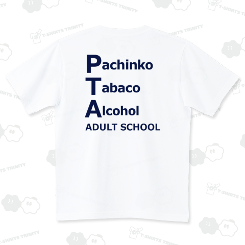 PTA パチンコ タバコ アルコール 大人学校