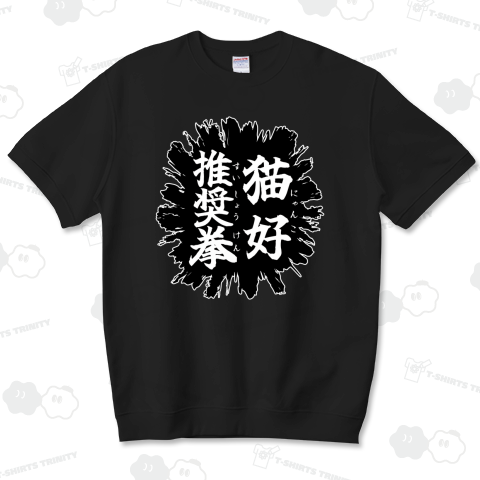 必殺技名「猫好推奨拳」