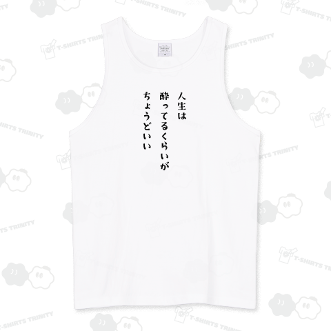 人生は酔ってるくらいがちょうどいい