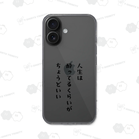 人生は酔ってるくらいがちょうどいい