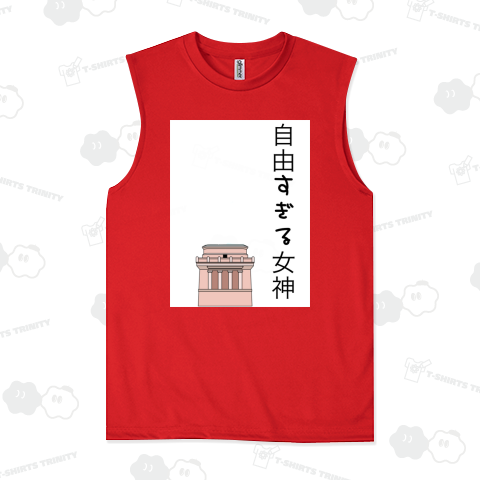 自由すぎる女神