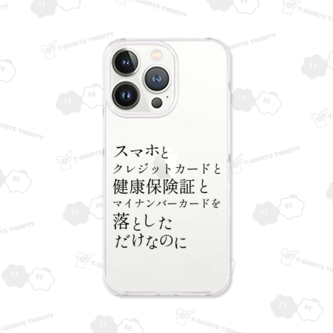 スマホとクレジットカードと健康保険証とマイナンバーカードを落としただけなのに(ホワイト・淡色用)