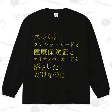 スマホとクレジットカードと健康保険証とマイナンバーカードを落としただけなのに(ブラック・濃色用)