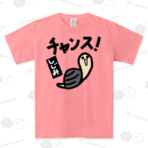 しじみチャンス!