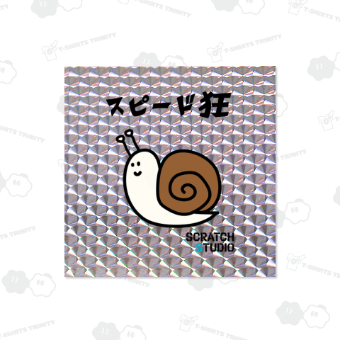 SCRATCH STUDIO「スピード狂」