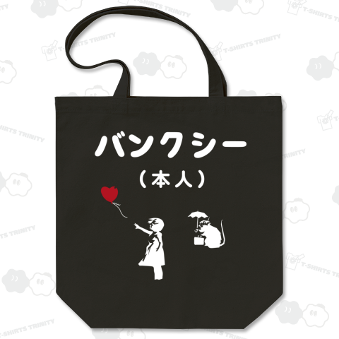 バンクシー(本人)【孤高の日本語Tシャツ】