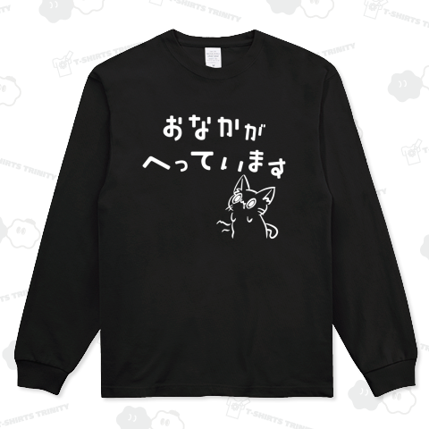 おなかがへっています(白