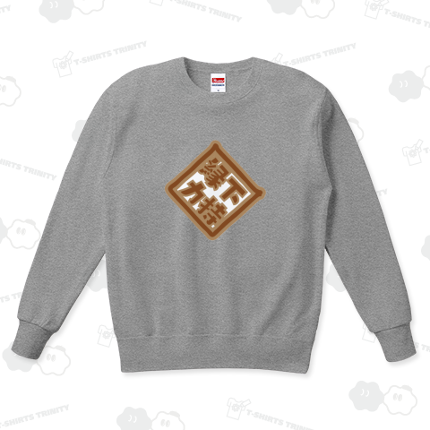 縁の下の力持ち