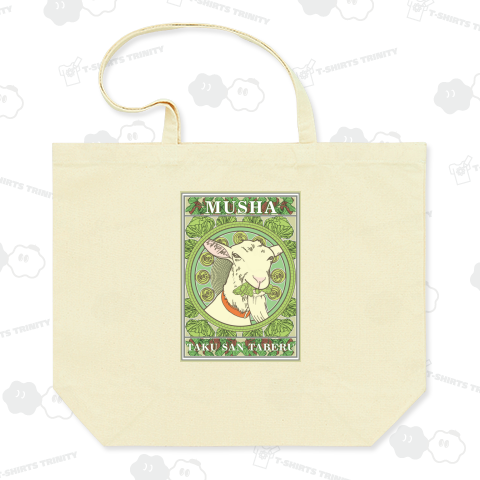 MUSHA~TAKU SAN TABERU~ムシャ たくさん食べる~ ヤギ~