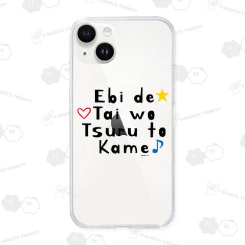 エビでタイをツルとカメ