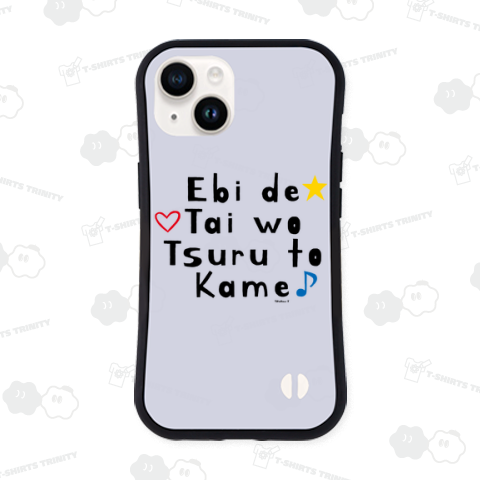 エビでタイをツルとカメ