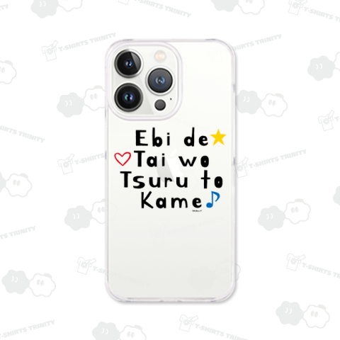 エビでタイをツルとカメ