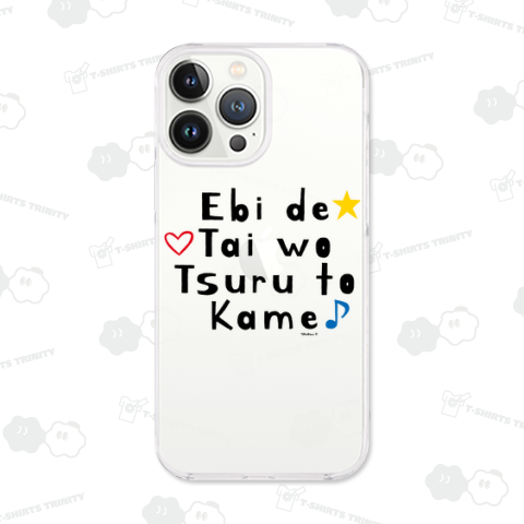 エビでタイをツルとカメ