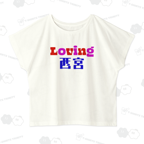 Loveing 西宮 01 ご当地を愛するシリーズ