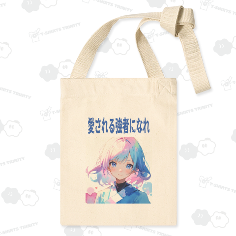 愛される強者になれ 01