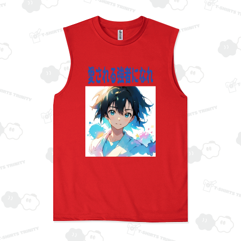 愛される強者になれ 02