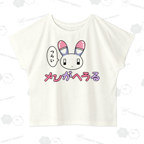 メンがヘラる