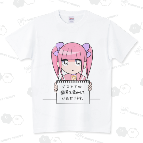 ブスですが酸素を吸わせていただきます。 スタンダードTシャツ(5.6オンス)