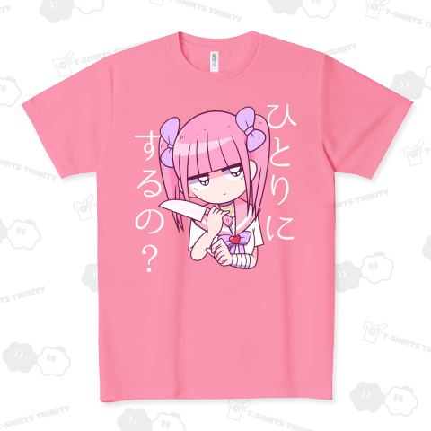 ひとりにするの? ドライTシャツ(4.4オンス)