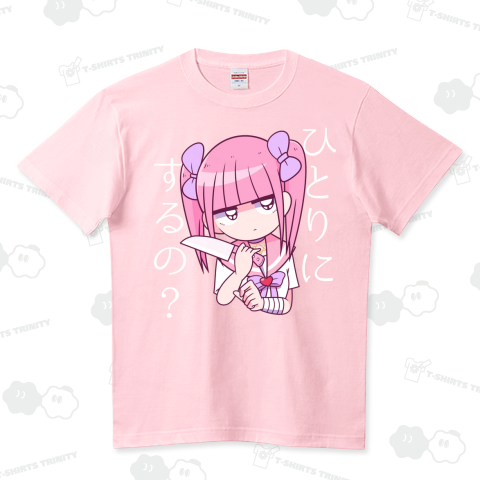 ひとりにするの? ハイクオリティーTシャツ(5.6オンス)