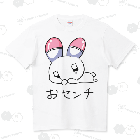 おセンチ ハイクオリティーTシャツ(5.6オンス)