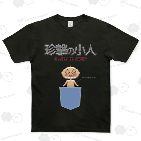 珍撃の小人(ポケット)