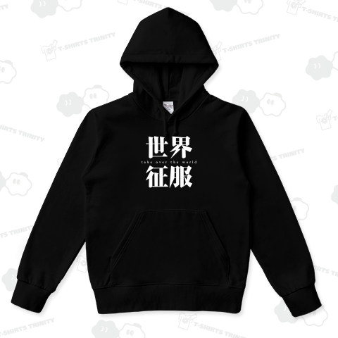 世界征服レトロ風