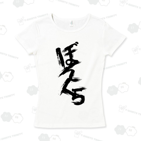 ぼんくら 黒色筆文字