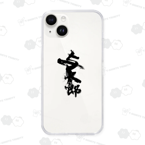 筆文字「与太郎」