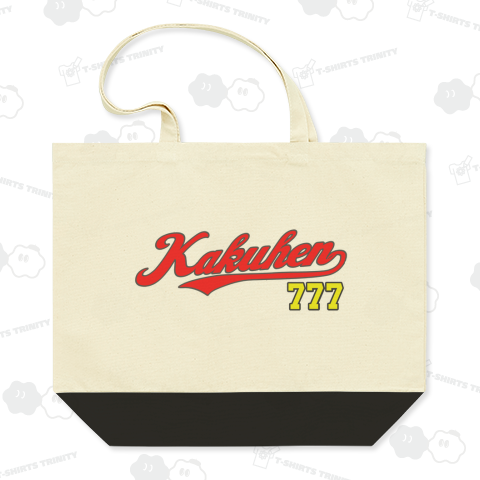 チーム確変「Kakuhen」背番号777