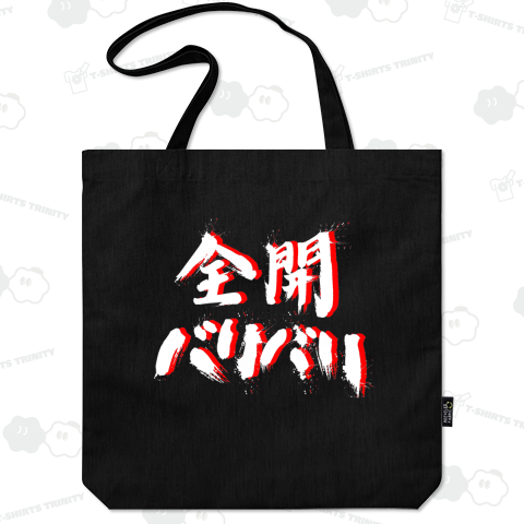 筆文字「全開バリバリ」白赤文字 バックプリント