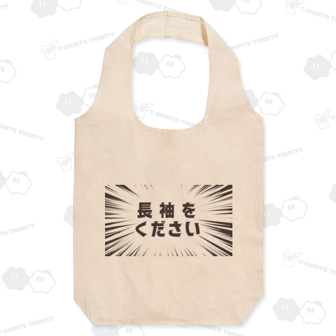 長袖をください