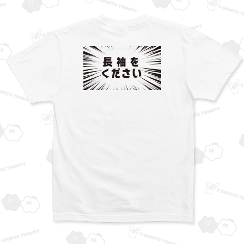 長袖をください バックプリント