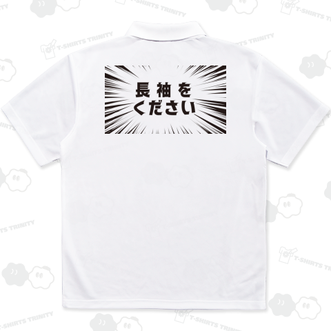 長袖をください バックプリント