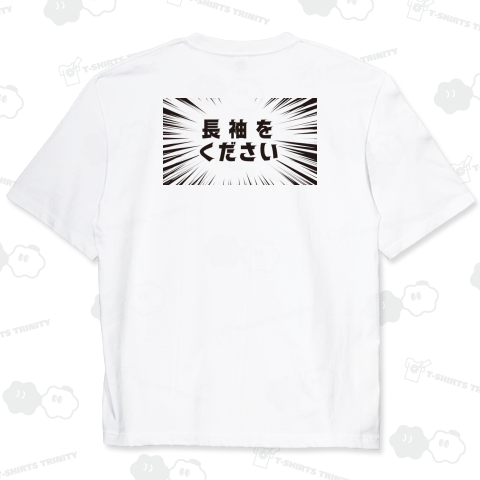 長袖をください バックプリント