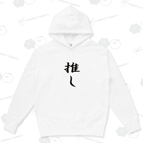 推し
