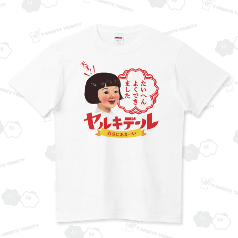 天才!ヤルキデール