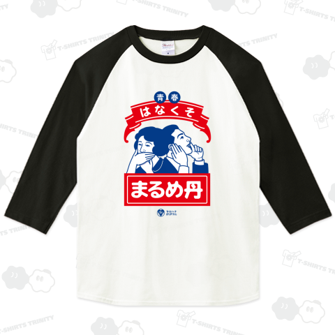 青春はなくそまるめ丹