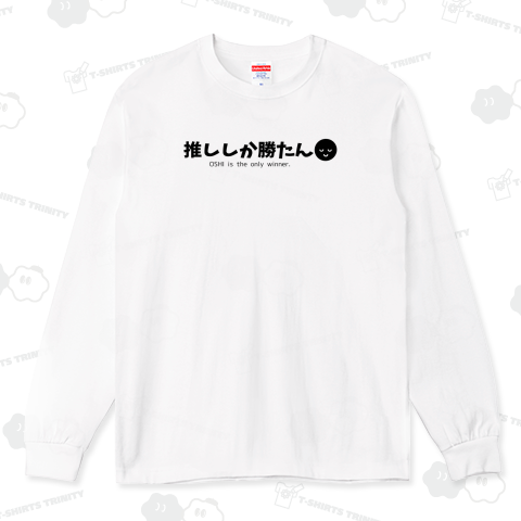 推ししか勝たん【大きさや位置などカスタマイズできます】