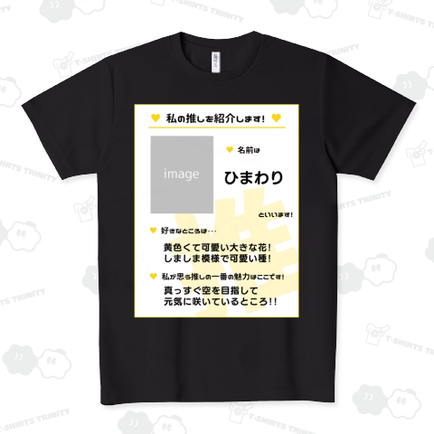 推し紹介シート(黄)【文字の変更、写真やイラストの追加ができます】